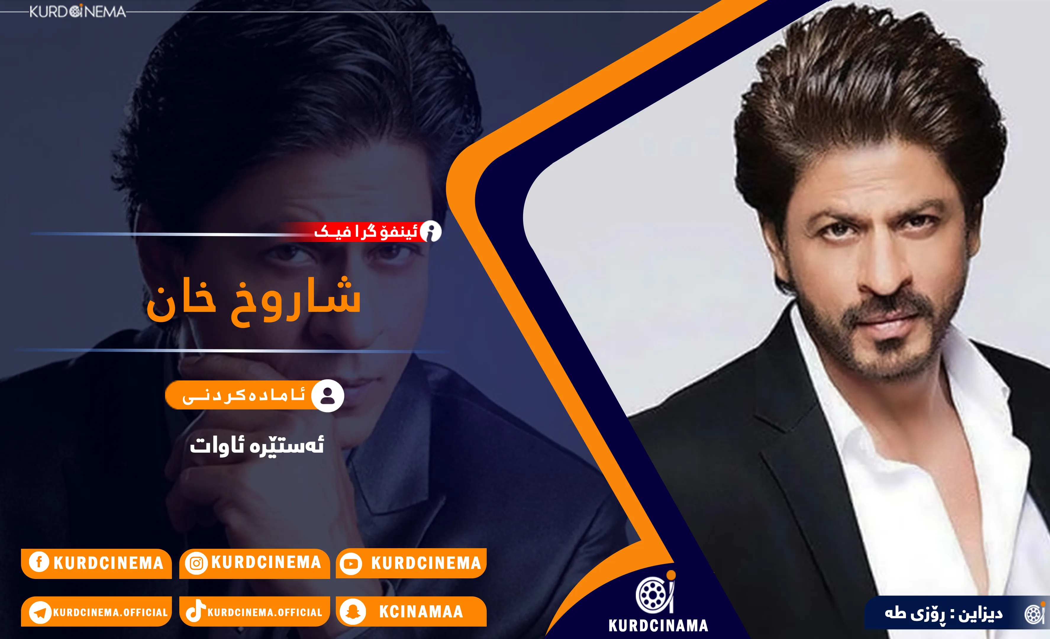 ئینفۆگرافیک: شاروخ خان